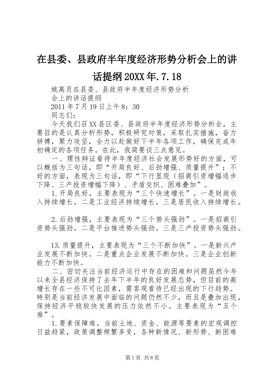 在县委、县政府半年度经济形势分析会上的讲话发言提纲20XX年.7.18_1_第1页