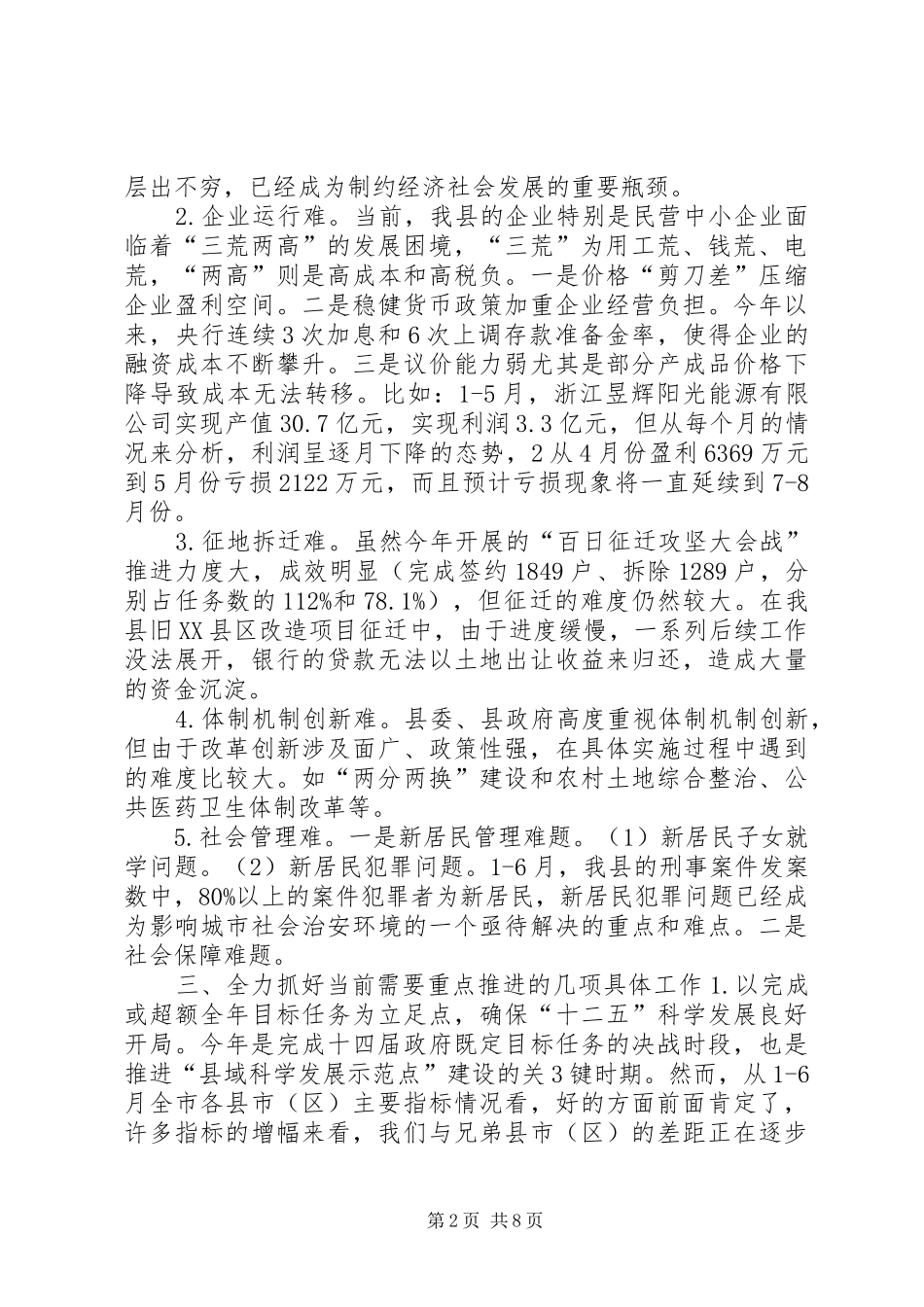 在县委、县政府半年度经济形势分析会上的讲话发言提纲20XX年.7.18_1_第2页