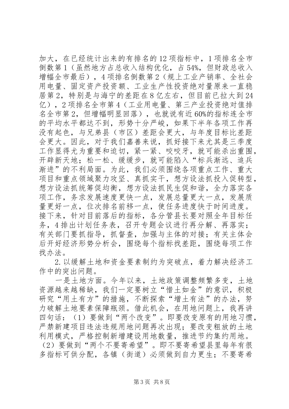 在县委、县政府半年度经济形势分析会上的讲话发言提纲20XX年.7.18_1_第3页