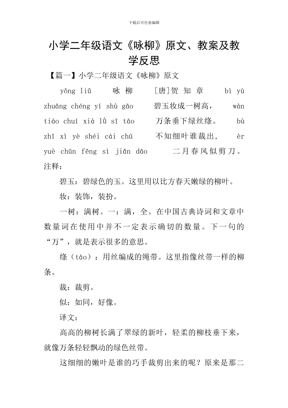 小学二年级语文《咏柳》原文、教案及教学反思_第1页