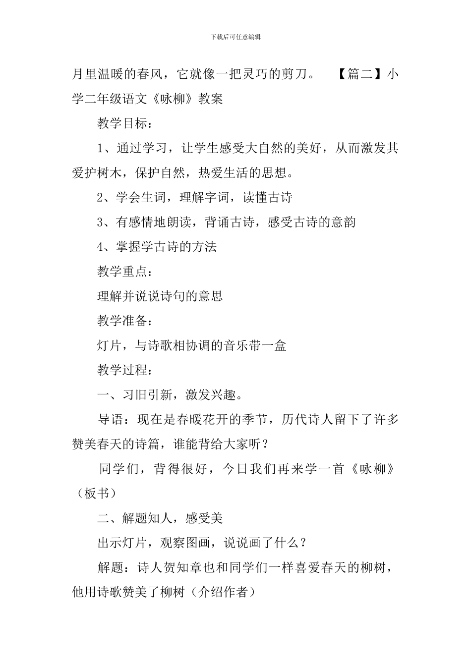 小学二年级语文《咏柳》原文、教案及教学反思_第2页