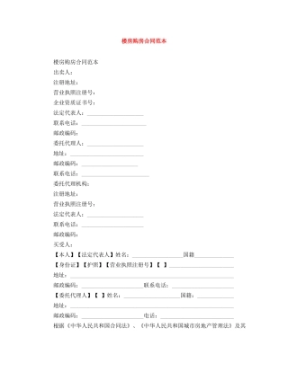 楼房购房合同范本 