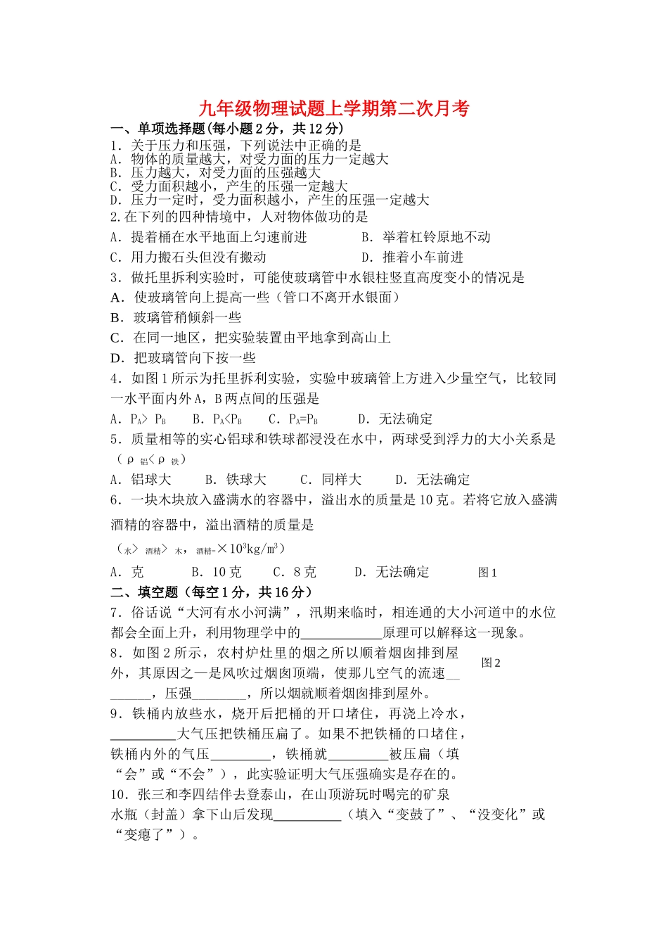 九级物理上学期第二次月考试卷 人教新课标版_第1页
