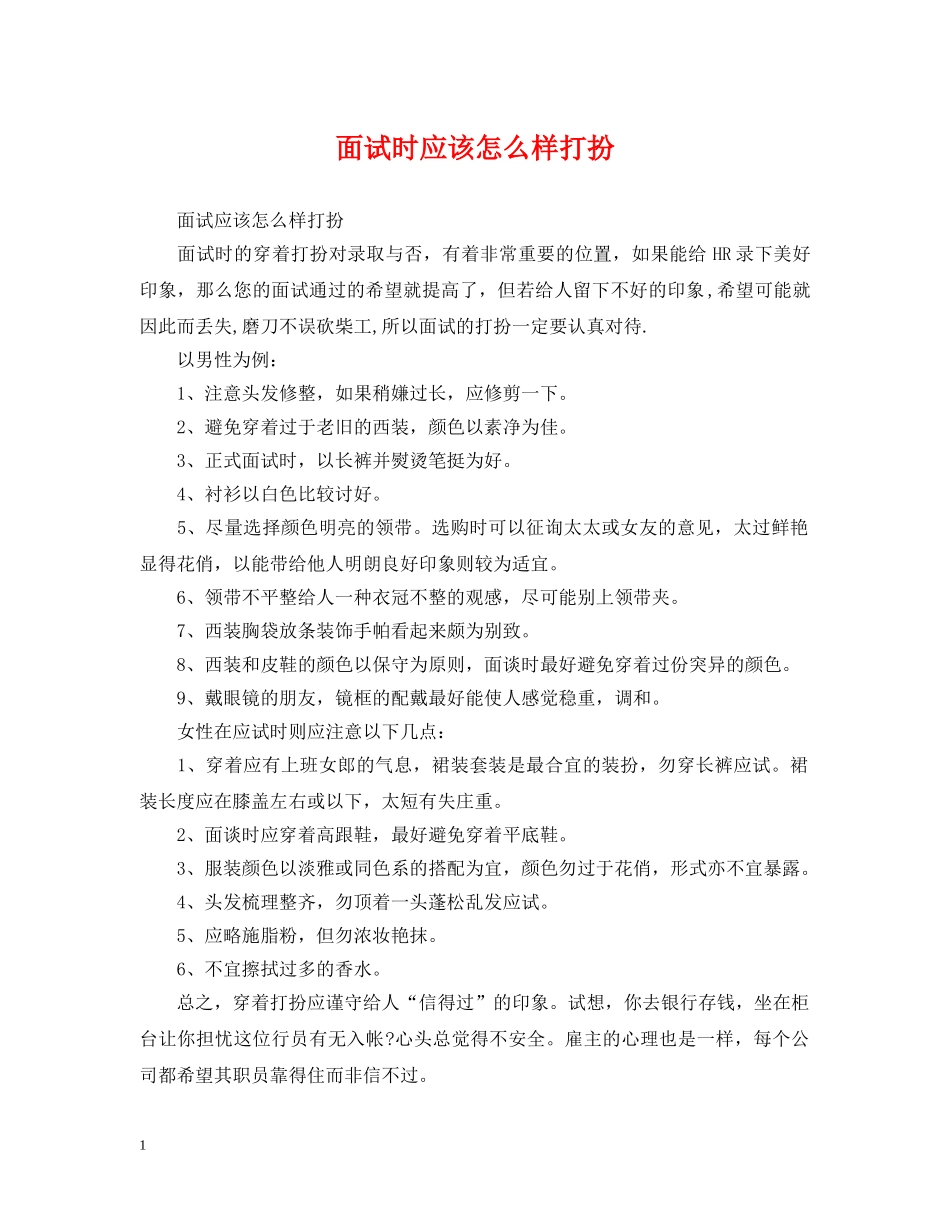 面试时应该怎么样打扮 _第1页
