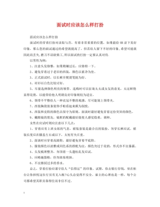 面试时应该怎么样打扮 