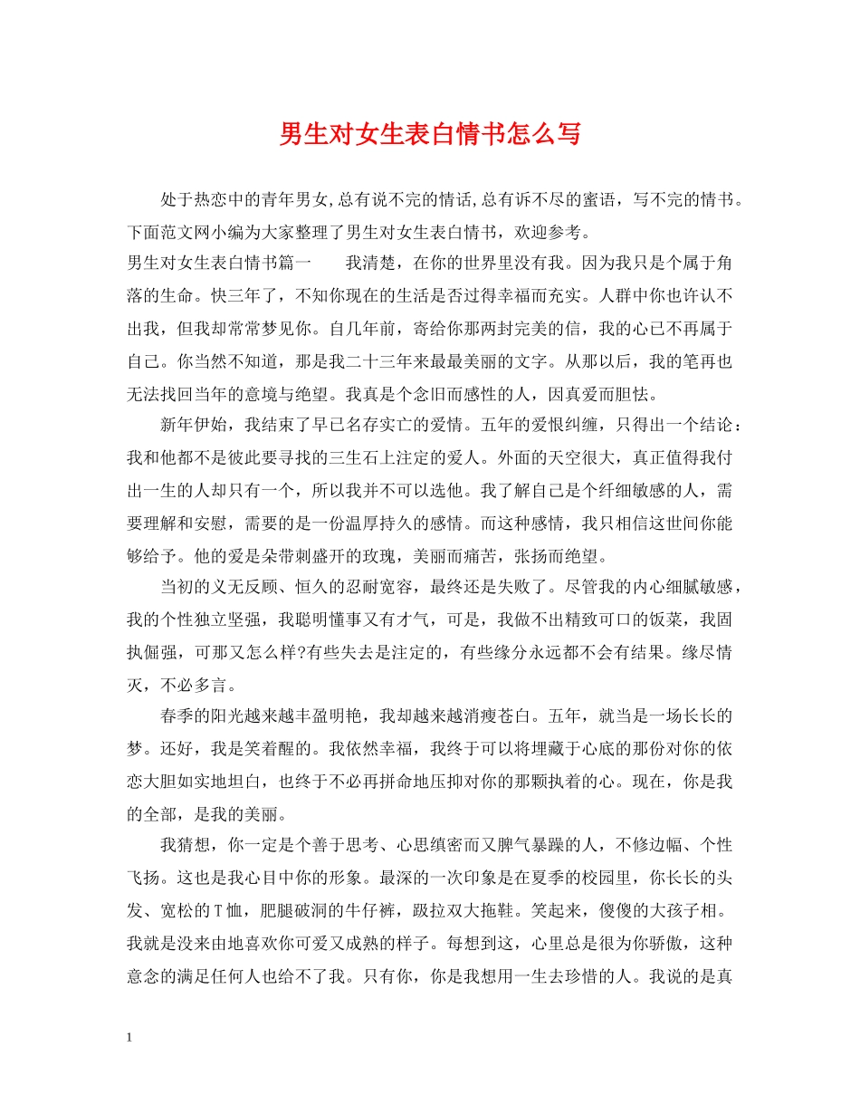 男生对女生表白情书怎么写 _第1页