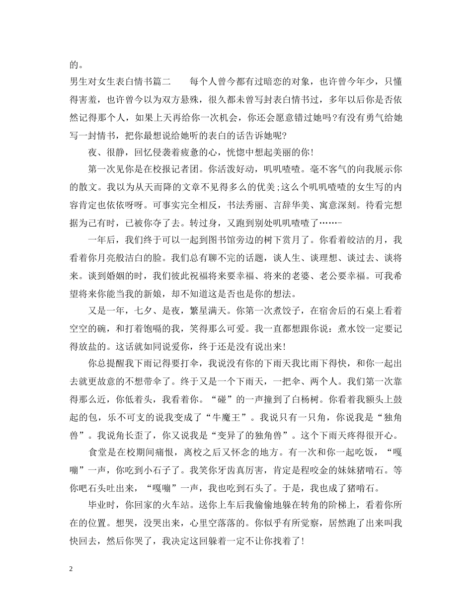 男生对女生表白情书怎么写 _第2页