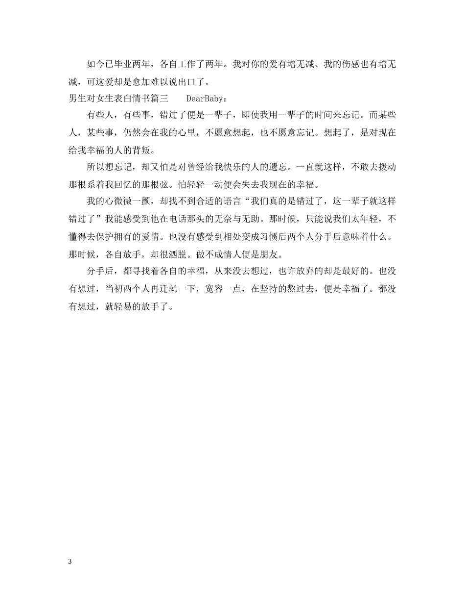 男生对女生表白情书怎么写 _第3页