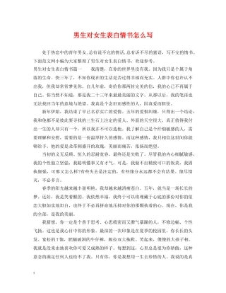 男生对女生表白情书怎么写 