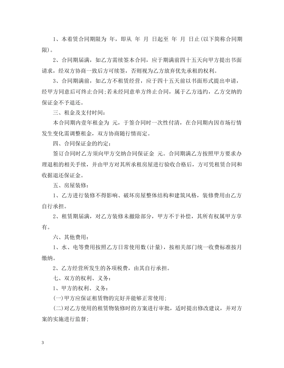 空白商铺租房合同范本2篇 _第3页