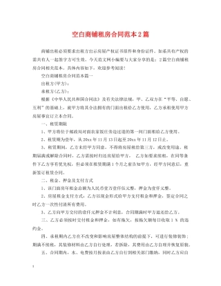 空白商铺租房合同范本2篇 