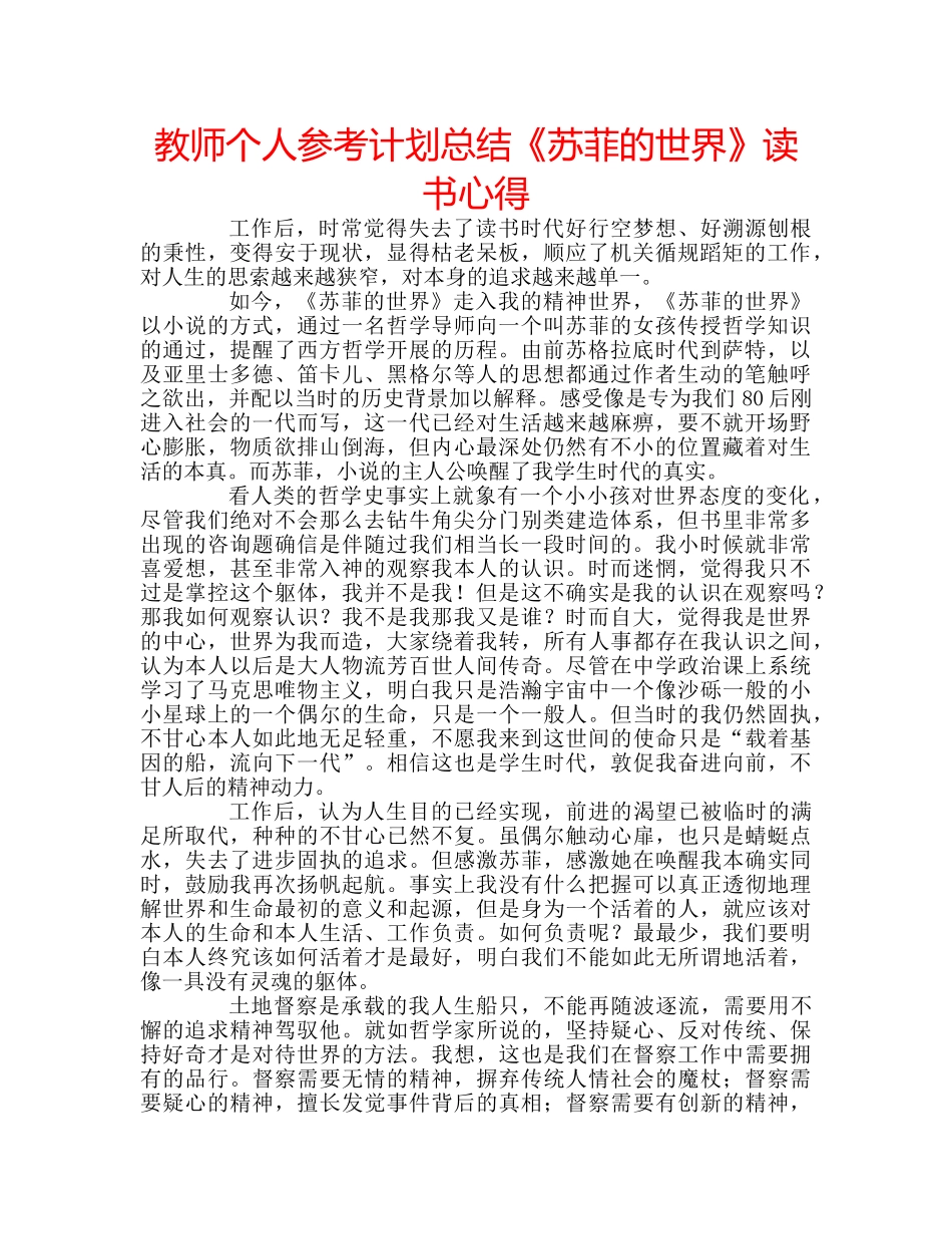 教师个人参考计划总结《苏菲的世界》读书心得 _第1页