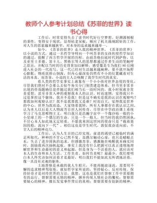 教师个人参考计划总结《苏菲的世界》读书心得 