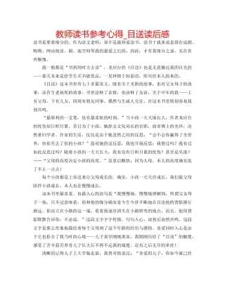 教师读书参考心得_目送读后感 