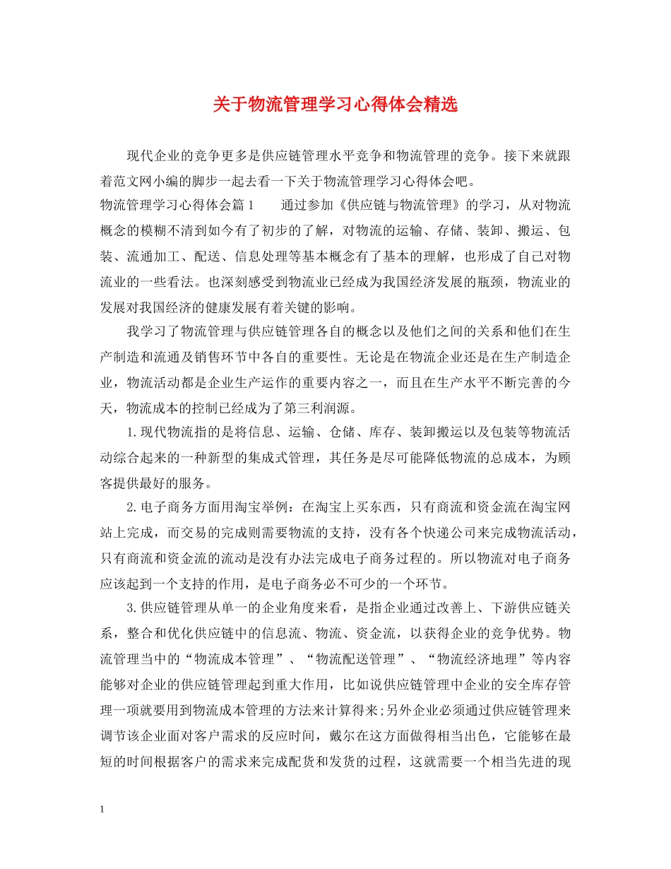 关于物流管理学习心得体会精选 _第1页
