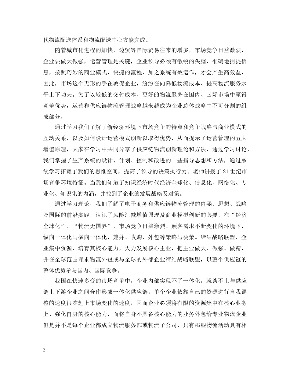关于物流管理学习心得体会精选 _第2页