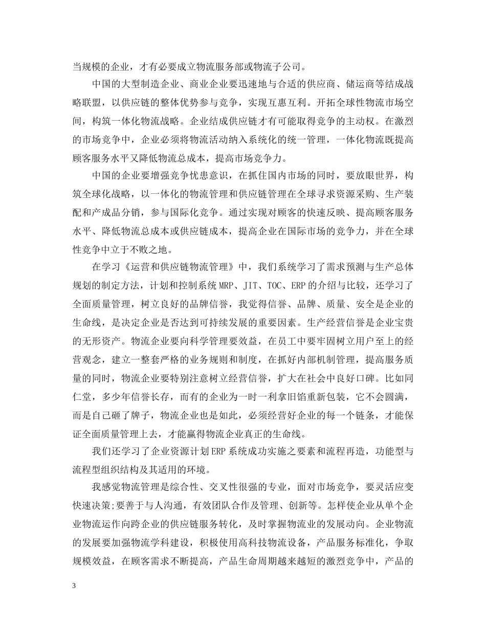 关于物流管理学习心得体会精选 _第3页
