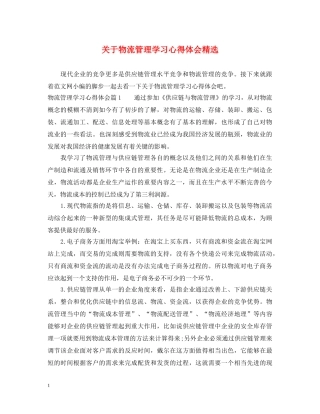 关于物流管理学习心得体会精选 