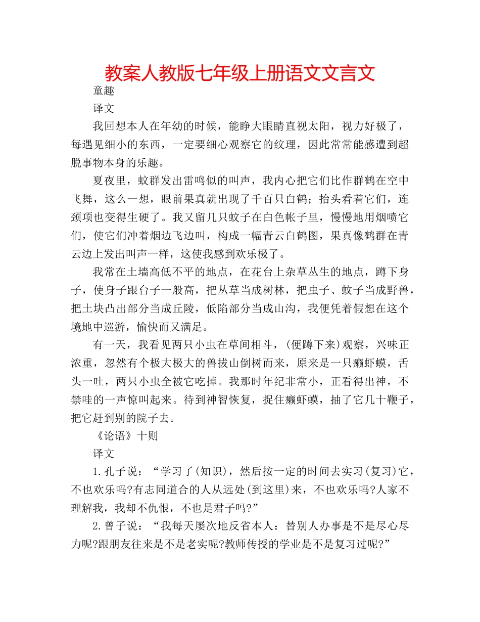 教案人教版七年级上册语文文言文 _第1页