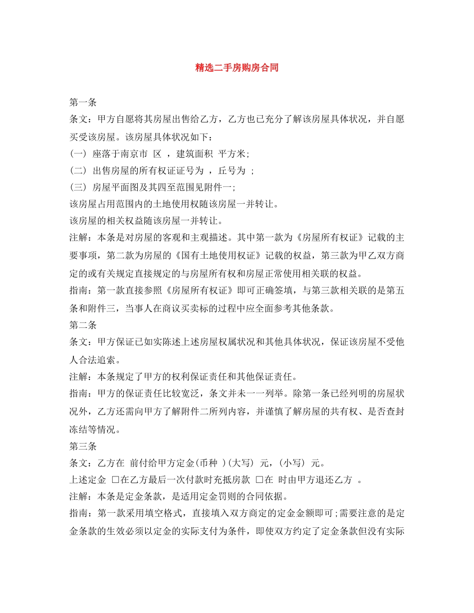 精选二手房购房合同 _第1页