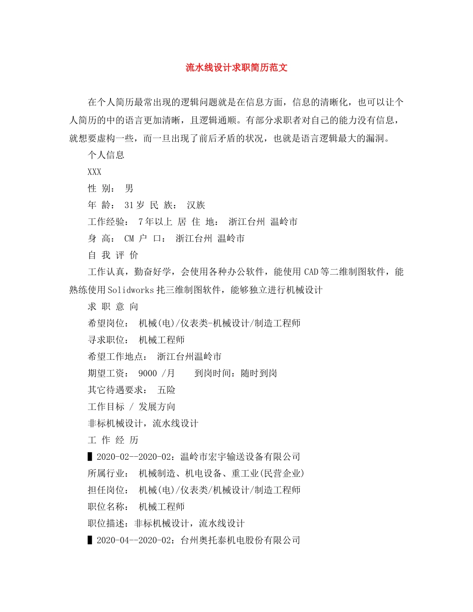 流水线设计求职简历范文 _第1页