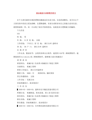 流水线设计求职简历范文 