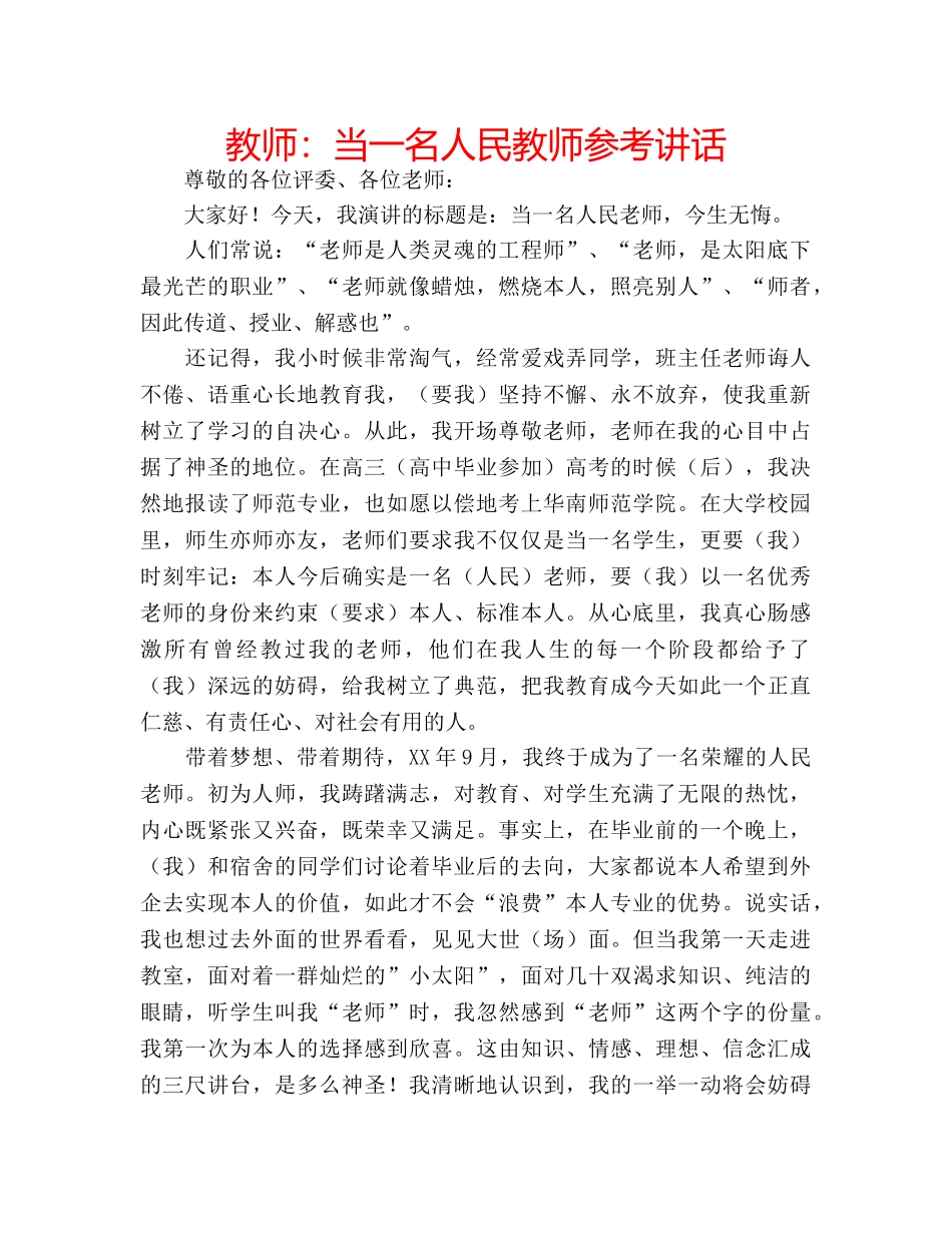 教师当一名人民教师 _第1页