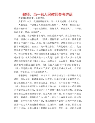 教师当一名人民教师 
