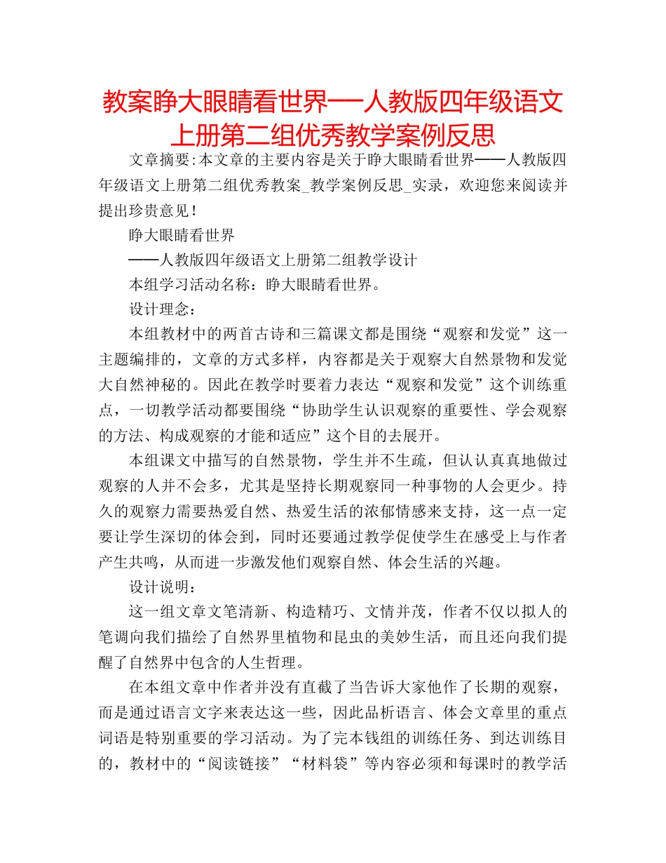 教案睁大眼睛看世界──人教版四年级语文上册第二组优秀教学案例反思 _第1页