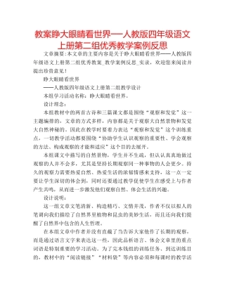 教案睁大眼睛看世界──人教版四年级语文上册第二组优秀教学案例反思 