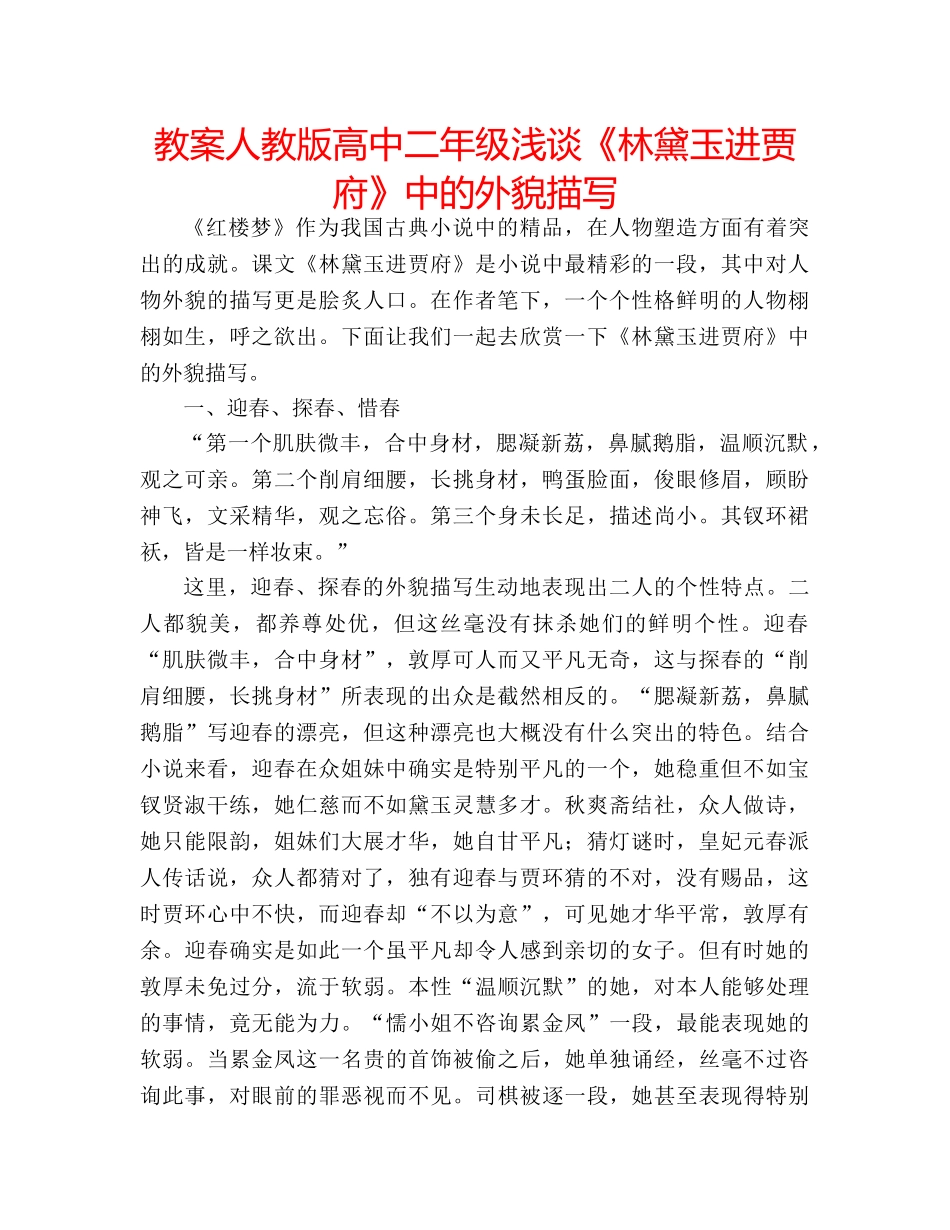 教案人教版高中二年级浅谈《林黛玉进贾府》中的外貌描写 _第1页