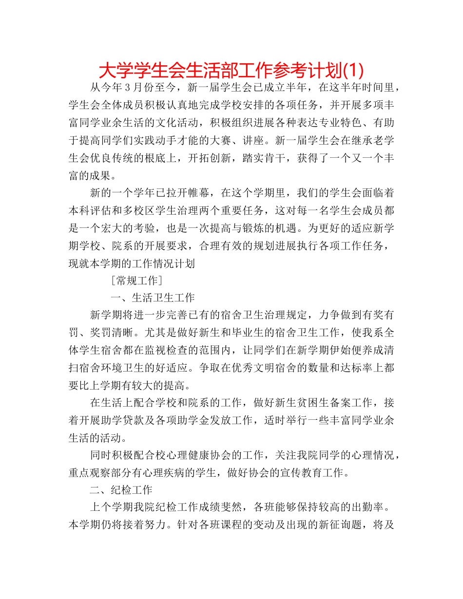 大学学生会生活部工作参考计划(1) _第1页