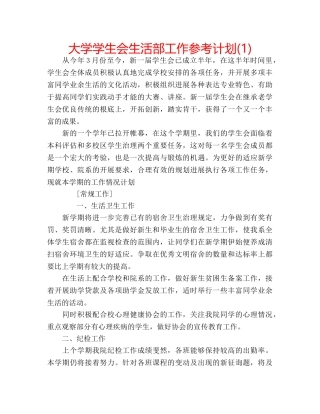 大学学生会生活部工作参考计划(1) 