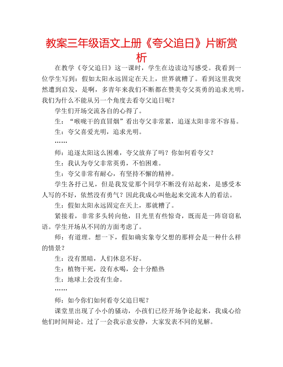 教案三年级语文上册《夸父追日》片断赏析 _第1页