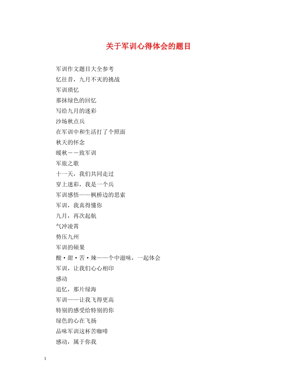 关于军训心得体会的题目 _第1页