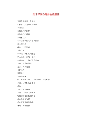 关于军训心得体会的题目 