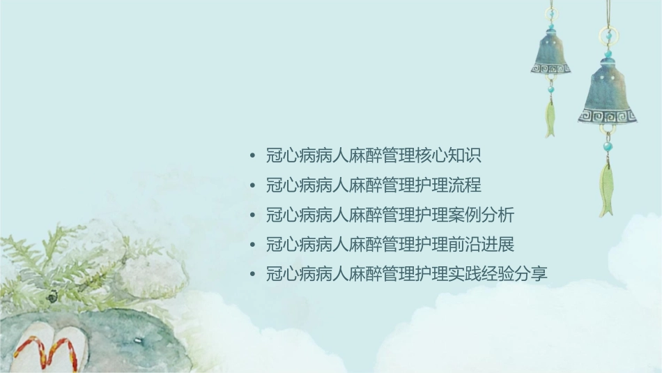 冠心病病人麻醉管理护理课件_第2页