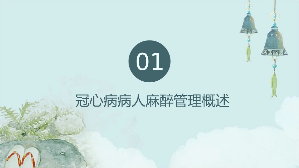 冠心病病人麻醉管理护理课件_第3页