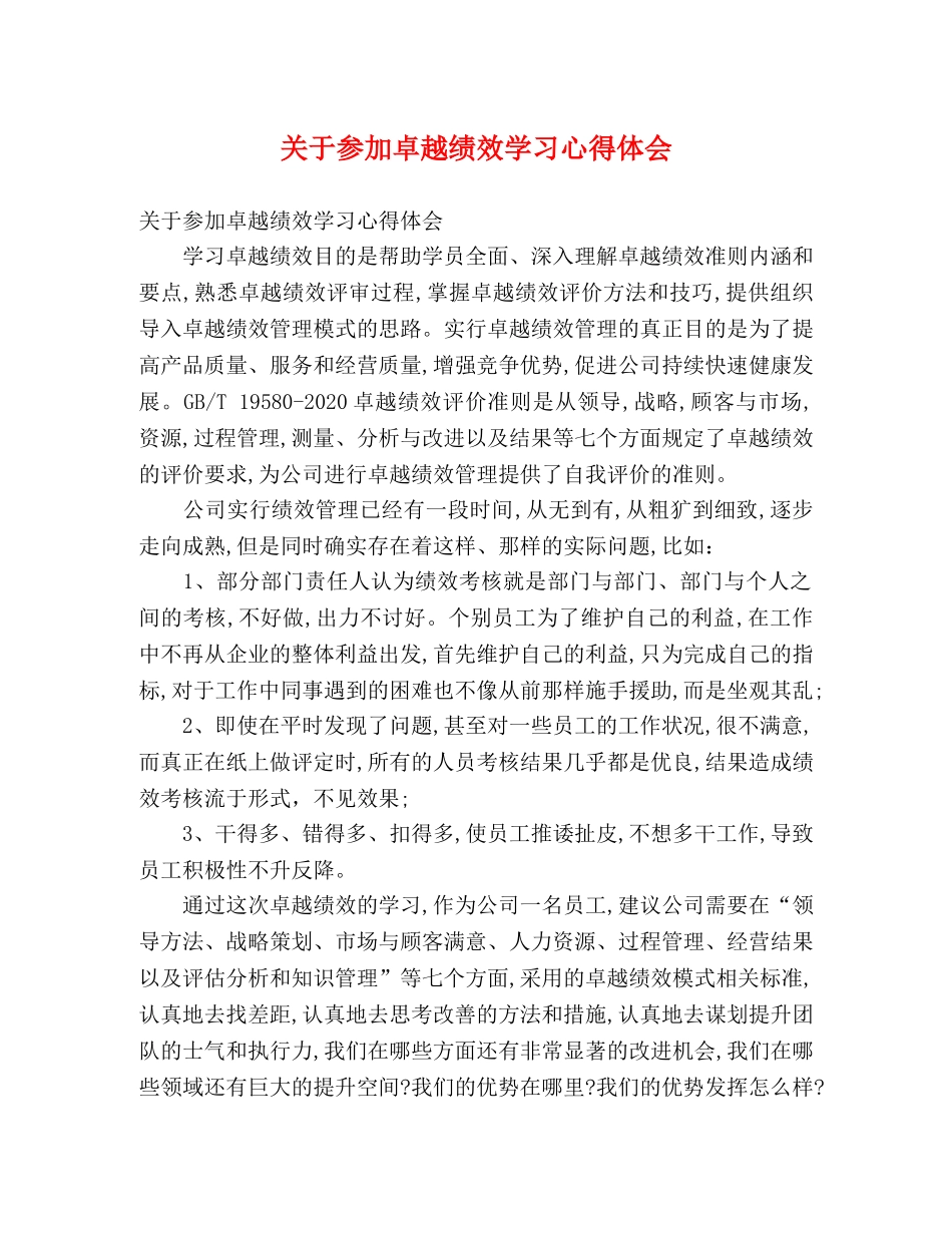 关于参加卓越绩效学习心得体会 _第1页
