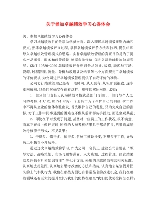 关于参加卓越绩效学习心得体会 