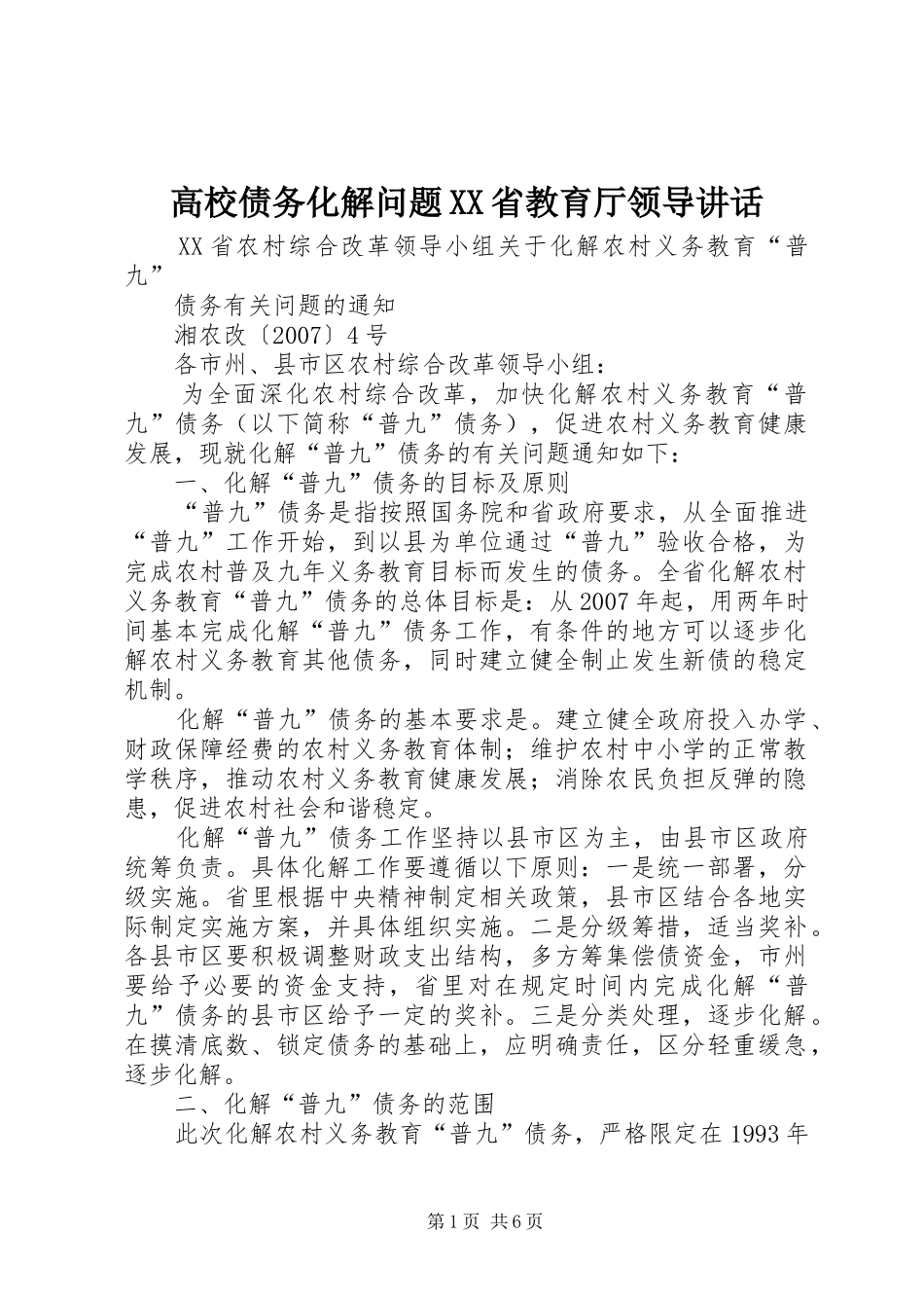 高校债务化解问题XX省教育厅领导讲话发言_第1页