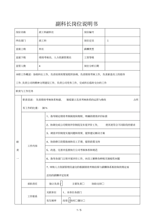 北海烟草人力资源咨询—人力资源科副科长的岗位说明书