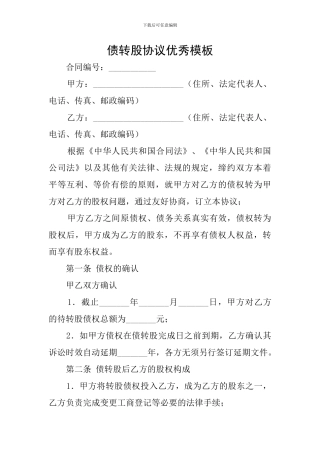 债转股协议优秀模板