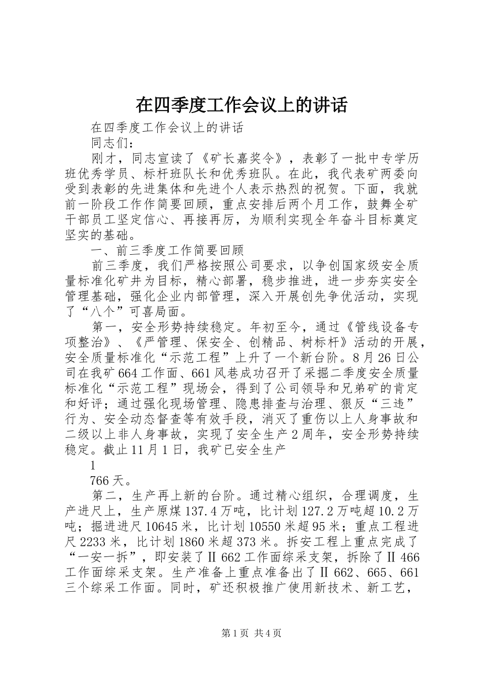在四季度工作会议上的讲话发言_第1页