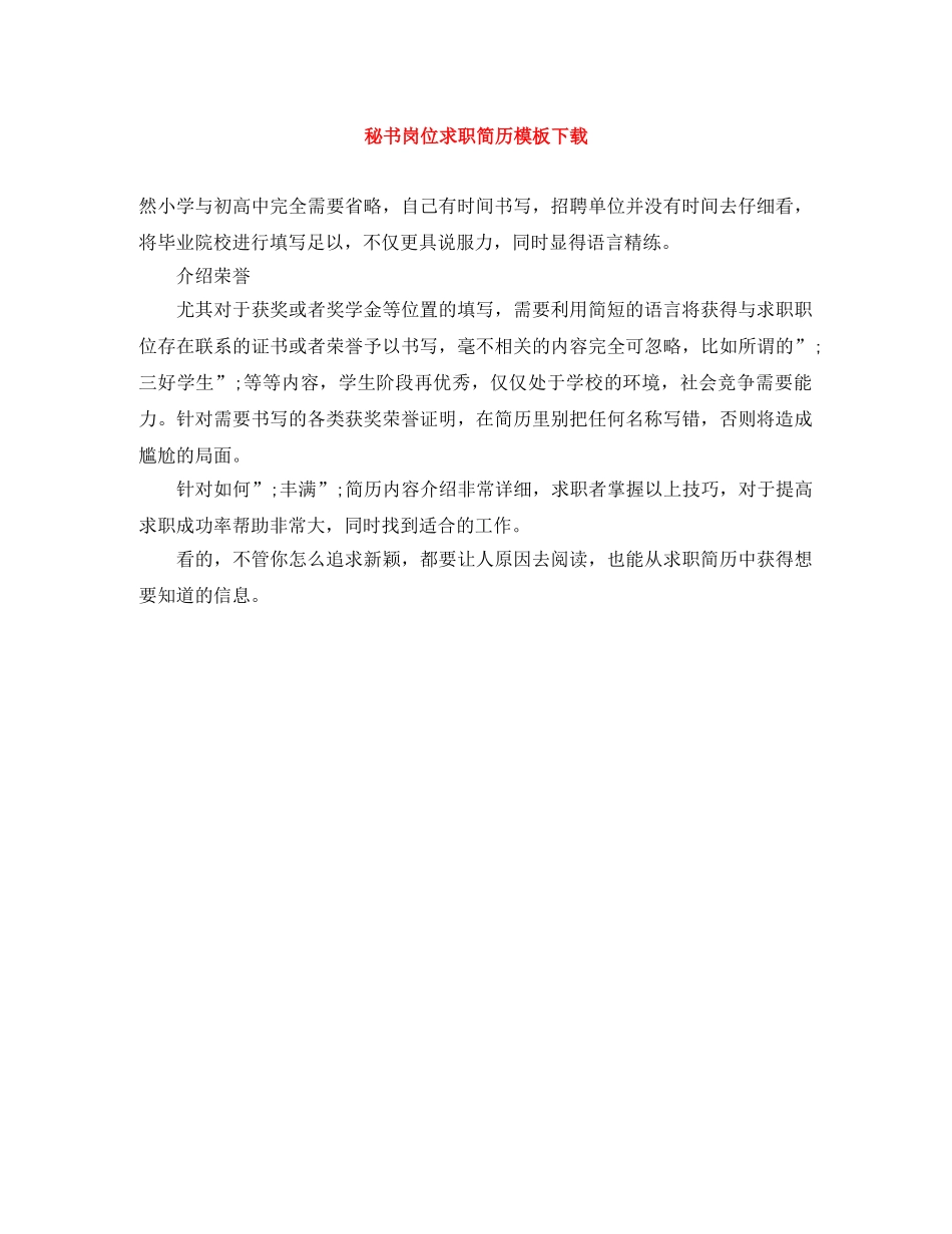 秘书岗位求职简历模板下载 _第1页