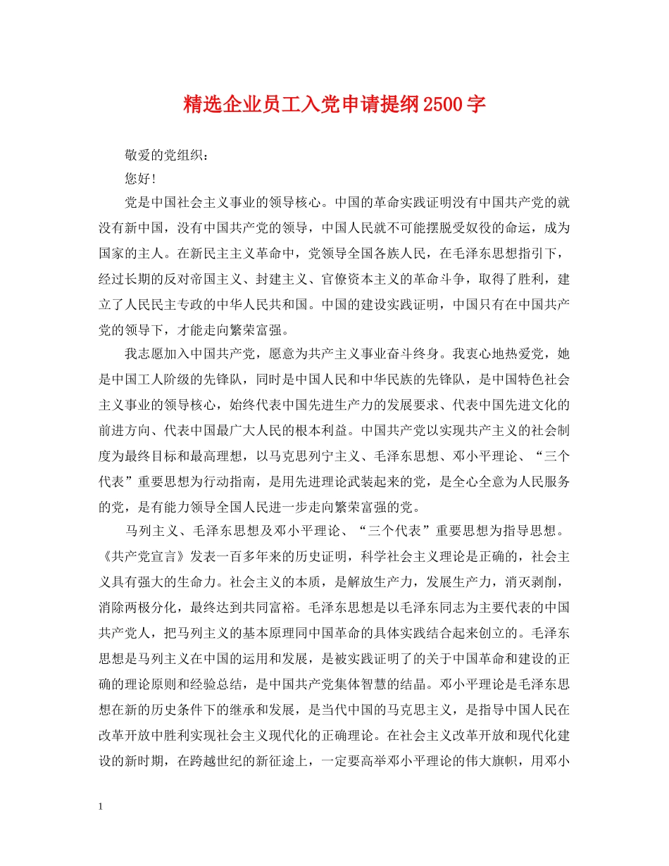 精选企业员工入党申请提纲2500字 _第1页