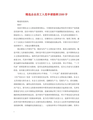 精选企业员工入党申请提纲2500字 