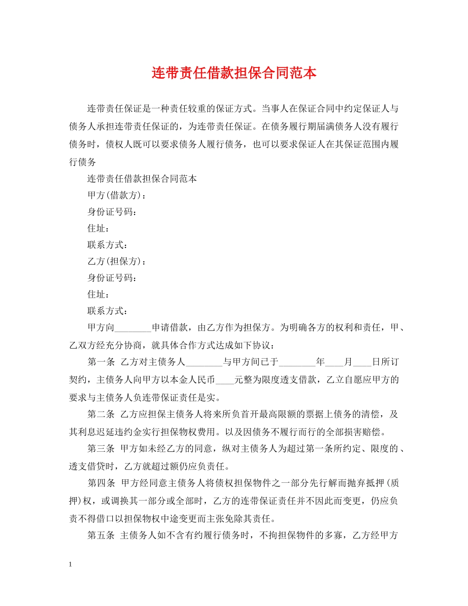 连带责任借款担保合同范本 _第1页