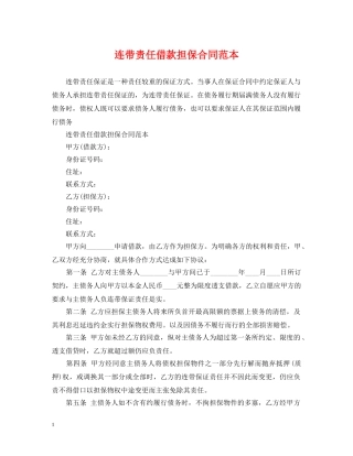 连带责任借款担保合同范本 
