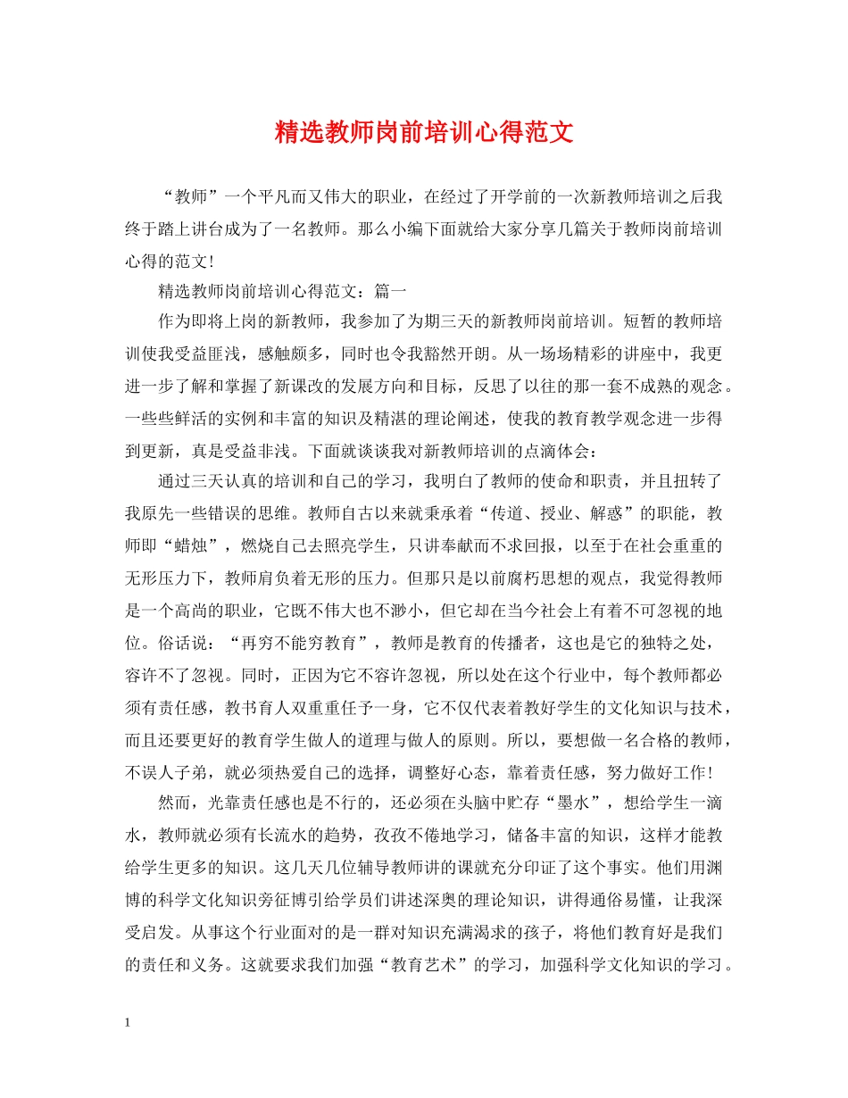 精选教师岗前培训心得范文 _第1页